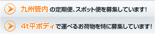 九州管内の定期便、スポット便を募集しています!4t平ボディで運べるお荷物を特に募集しています!
